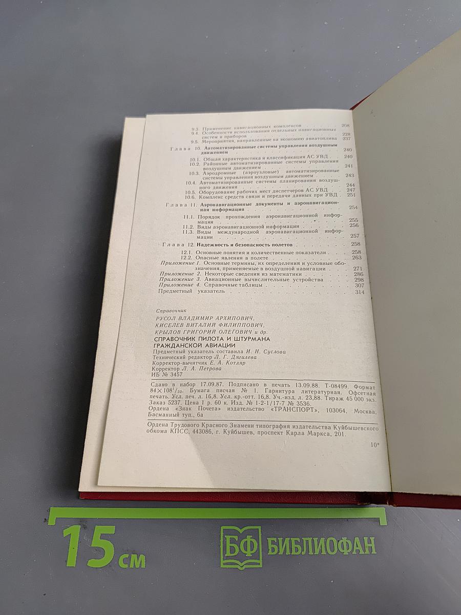 Справочник пилота и штурмана гражданской авиации