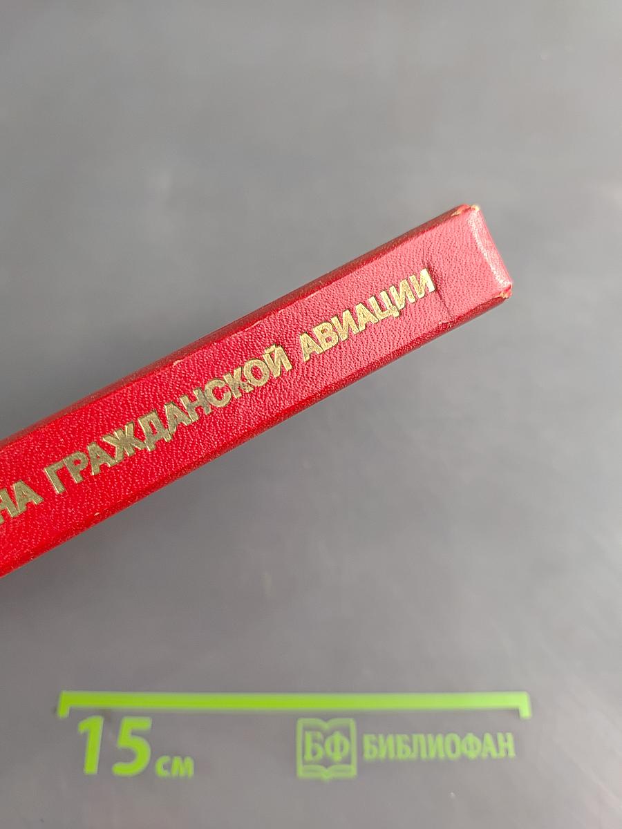 Справочник пилота и штурмана гражданской авиации