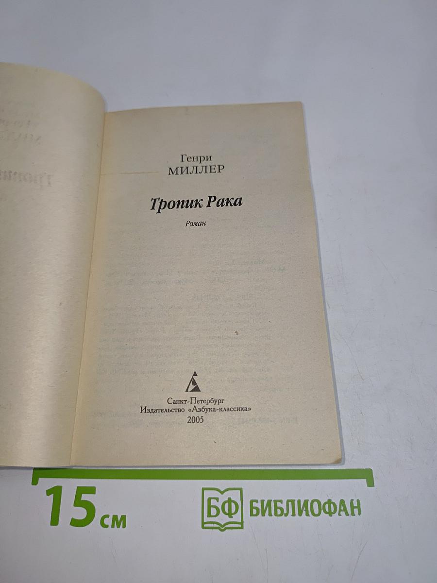 Тропик Рака