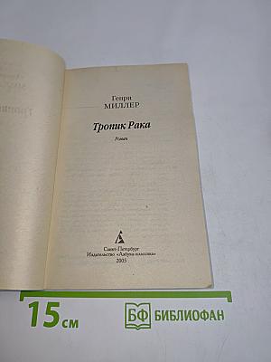 Тропик Рака