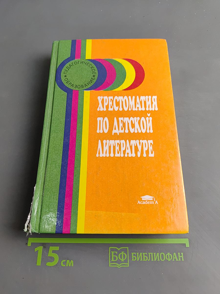 Хрестоматия по детской литературе. Учебное пособие