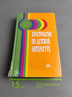 Хрестоматия по детской литературе. Учебное пособие