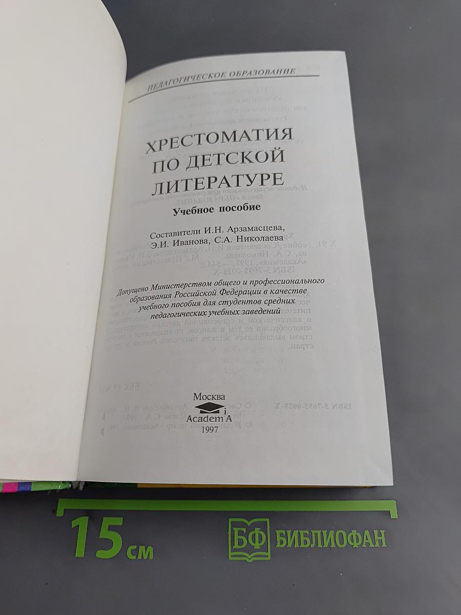 Хрестоматия по детской литературе. Учебное пособие