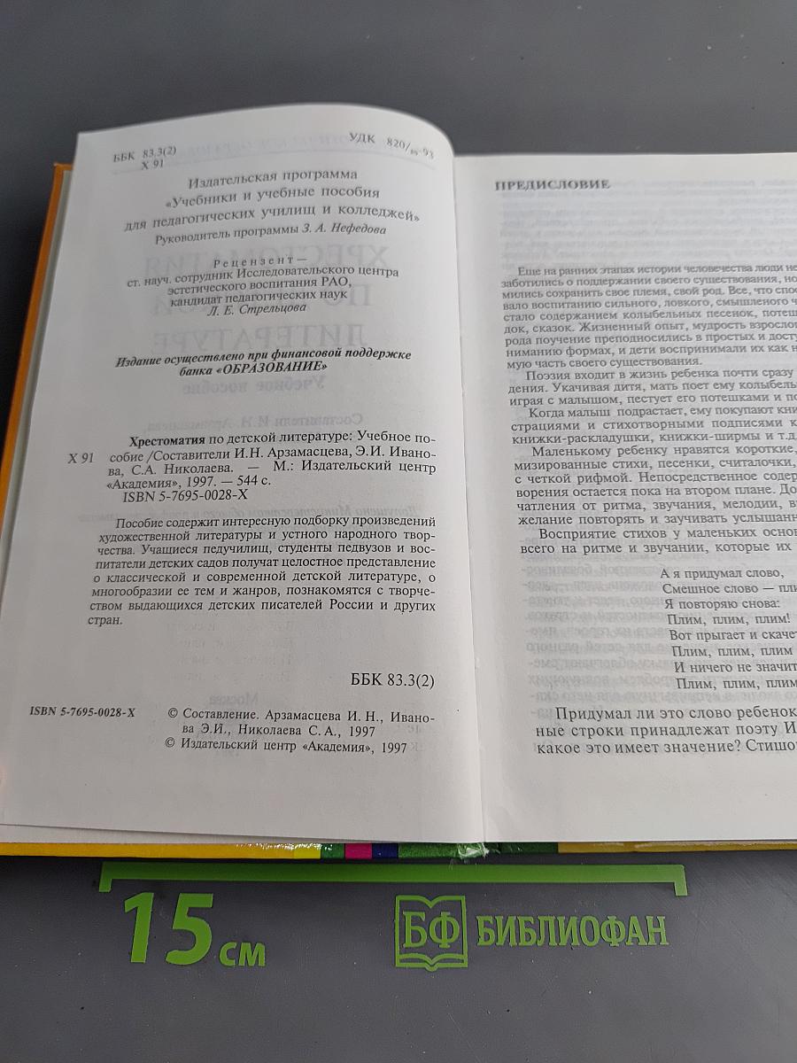 Хрестоматия по детской литературе. Учебное пособие