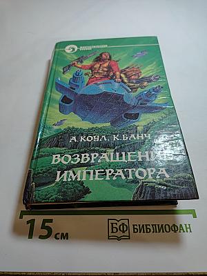 Возвращение Императора