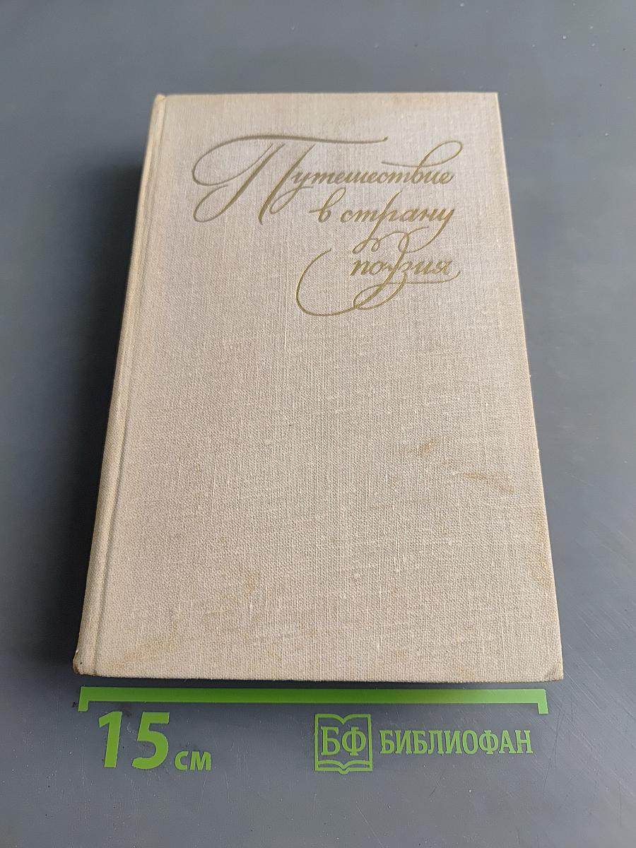Путешествие в страну поэзия. Книга 1