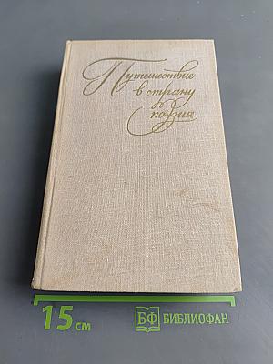 Путешествие в страну поэзия. Книга 1