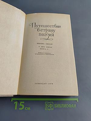 Путешествие в страну поэзия. Книга 1