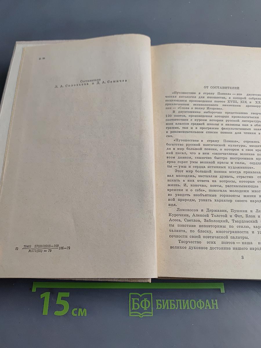 Путешествие в страну поэзия. Книга 1