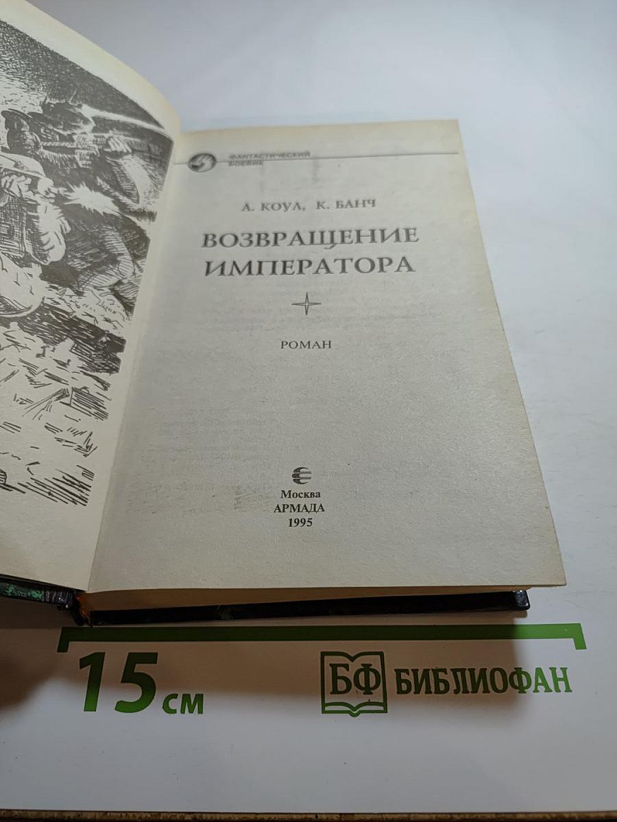 Возвращение Императора