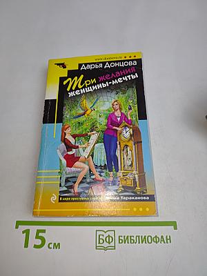 Три желания женщины-мечты