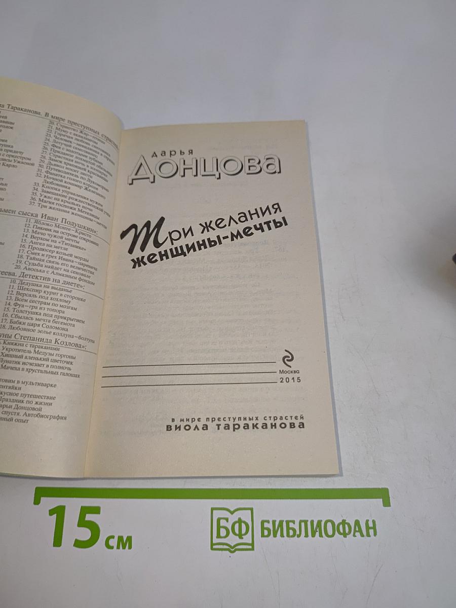 Три желания женщины-мечты
