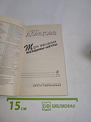 Три желания женщины-мечты
