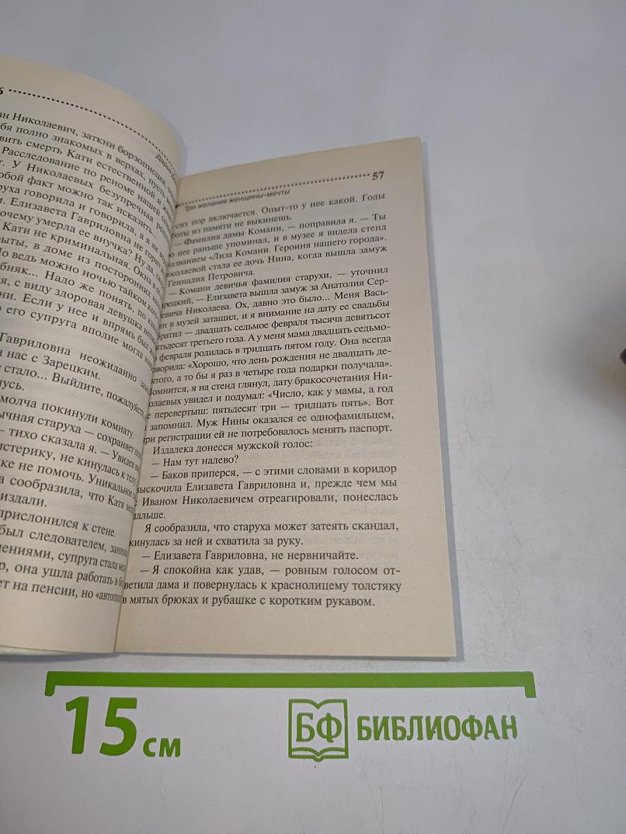 Три желания женщины-мечты