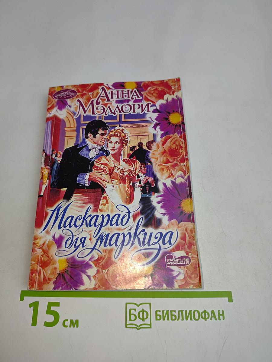 Маскарад для маркиза