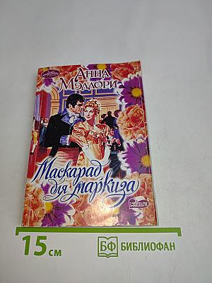 Маскарад для маркиза