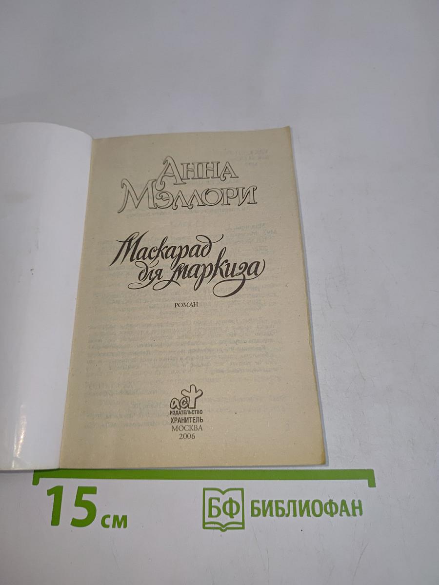 Маскарад для маркиза
