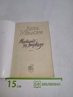 Маскарад для маркиза