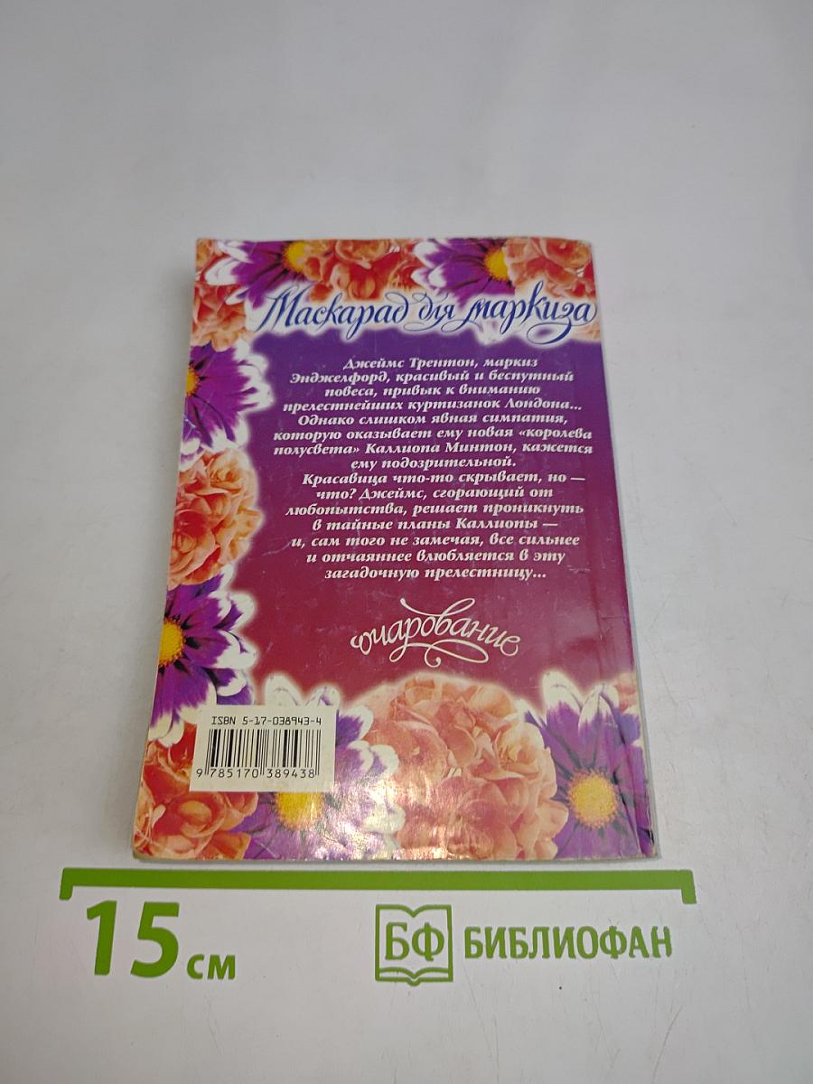 Маскарад для маркиза