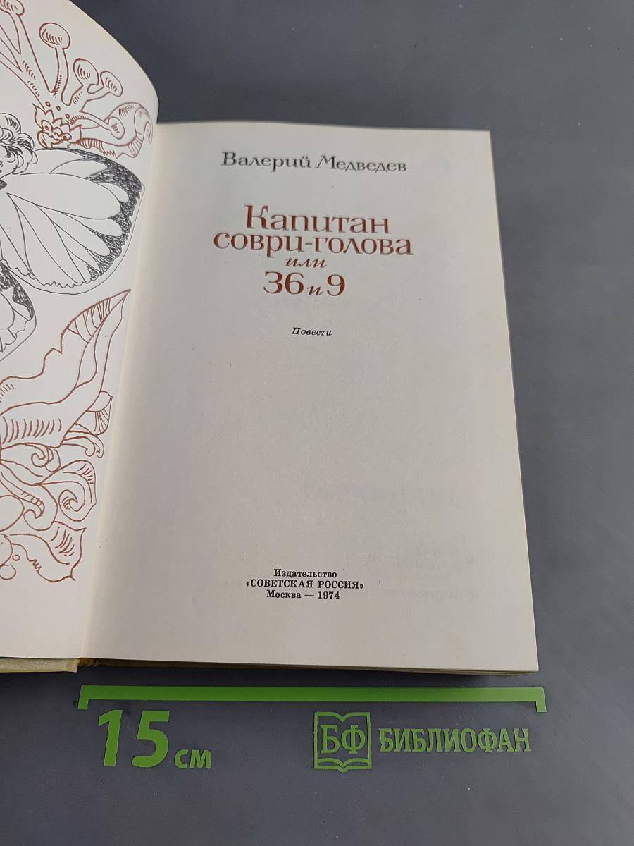 Капитан Соври-голова или 36 и 9