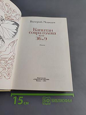 Капитан Соври-голова или 36 и 9