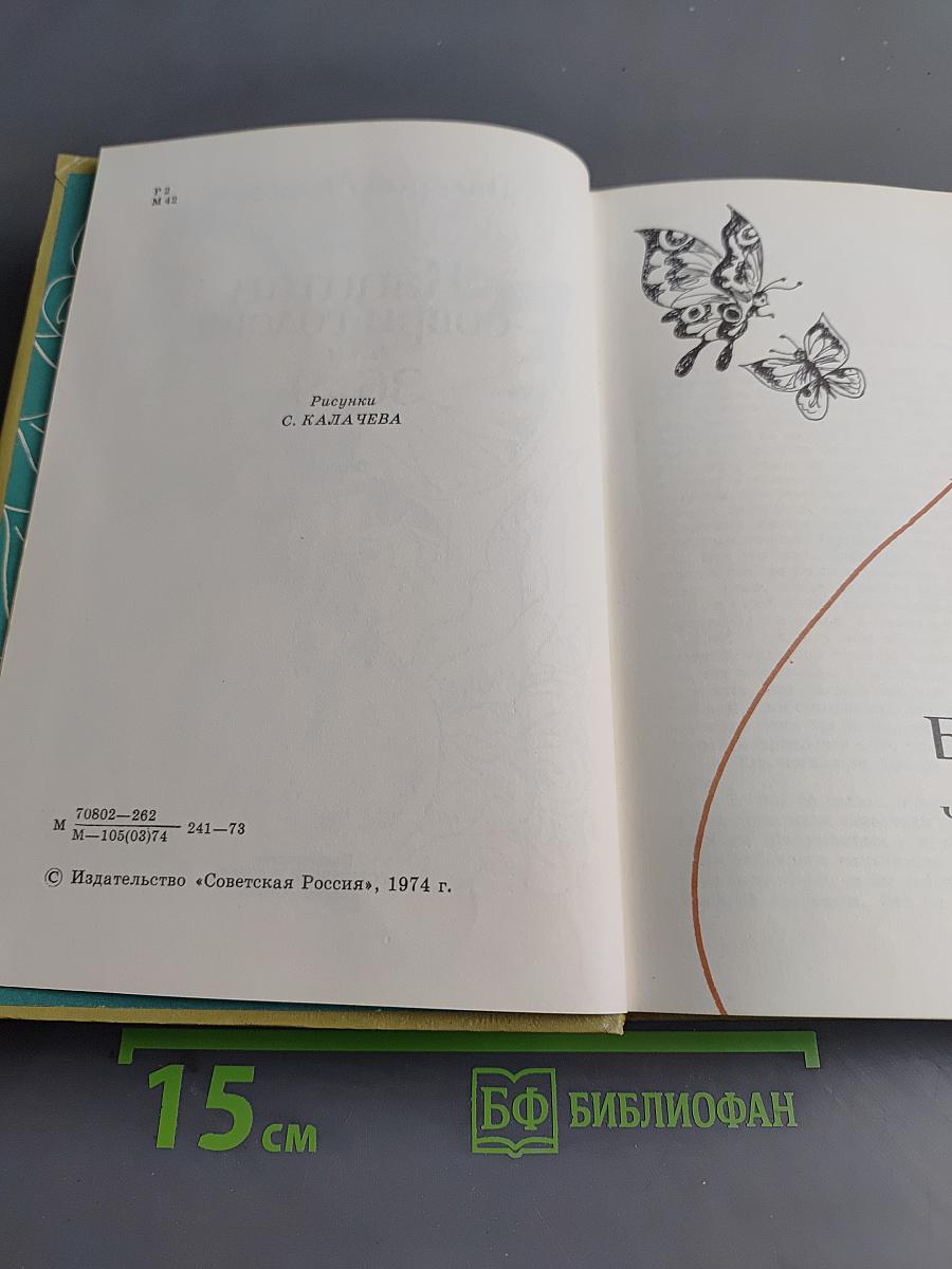 Капитан Соври-голова или 36 и 9