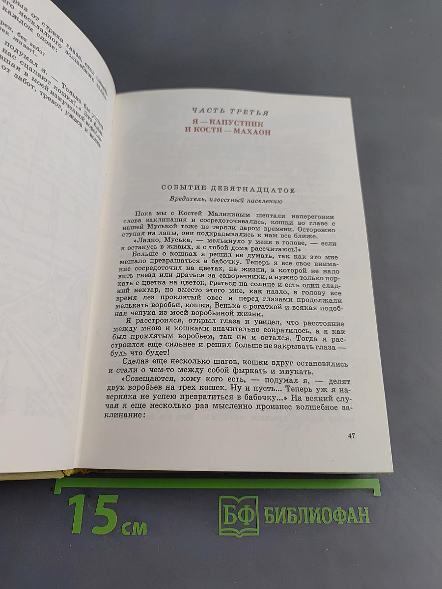 Капитан Соври-голова или 36 и 9
