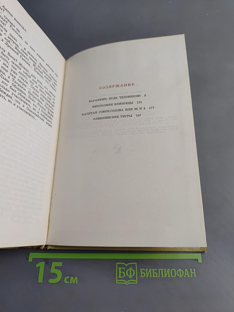 Капитан Соври-голова или 36 и 9