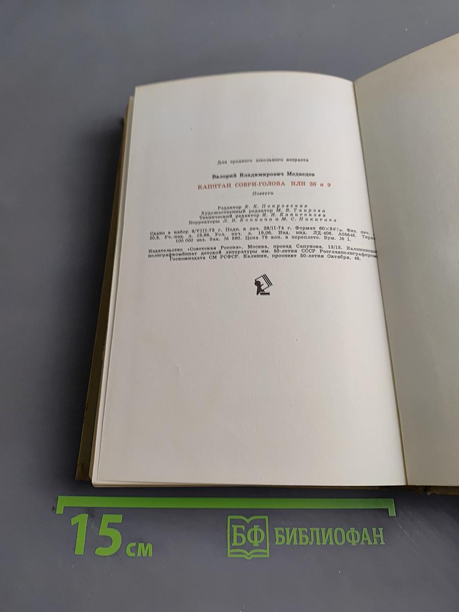 Капитан Соври-голова или 36 и 9