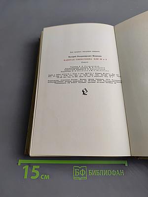 Капитан Соври-голова или 36 и 9