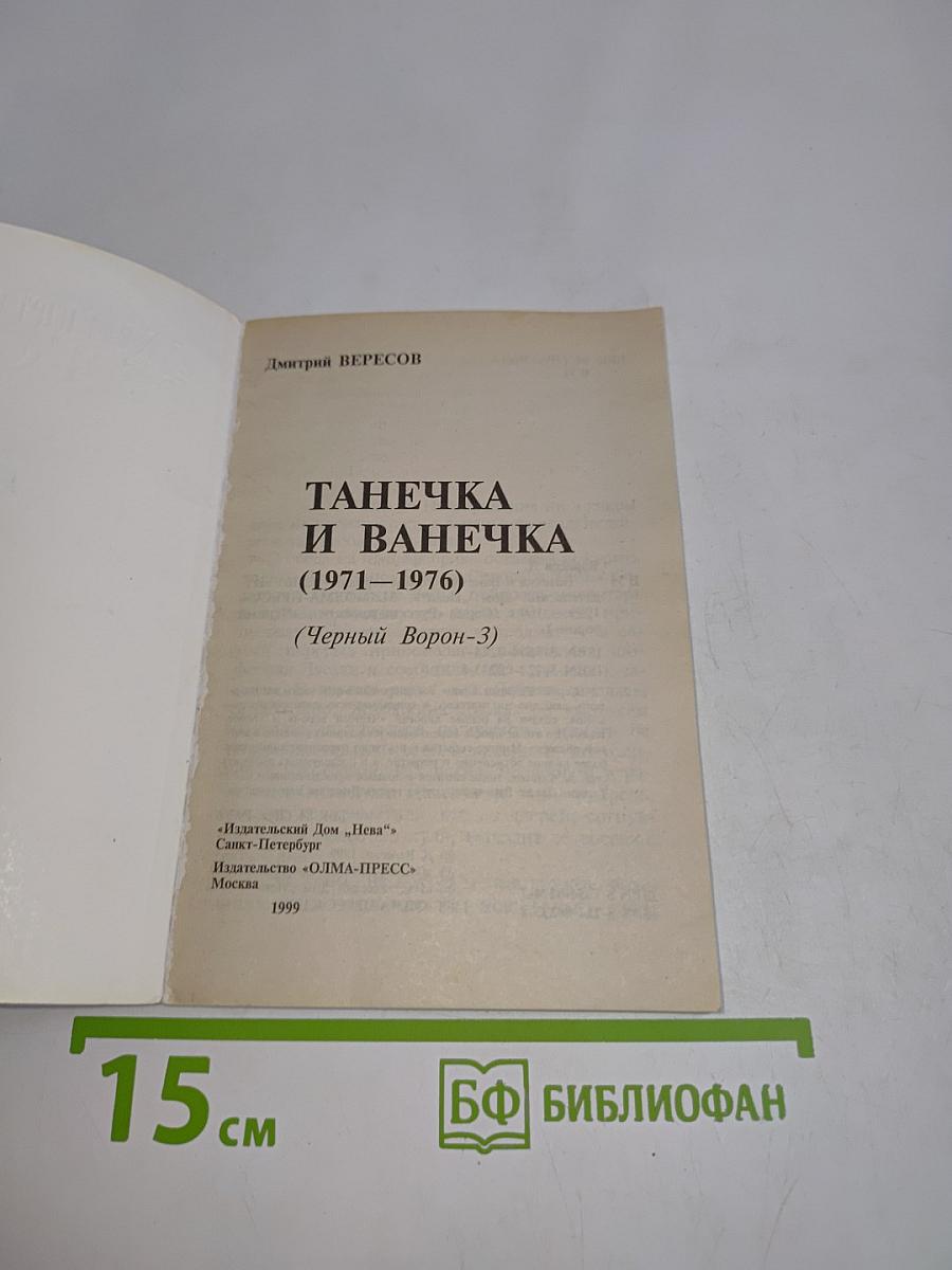 Танечка и Ванечка