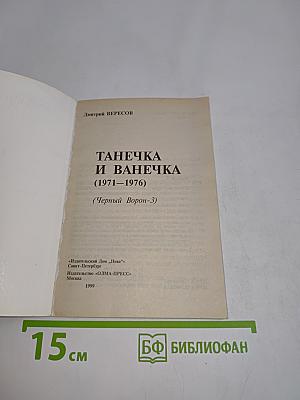 Танечка и Ванечка