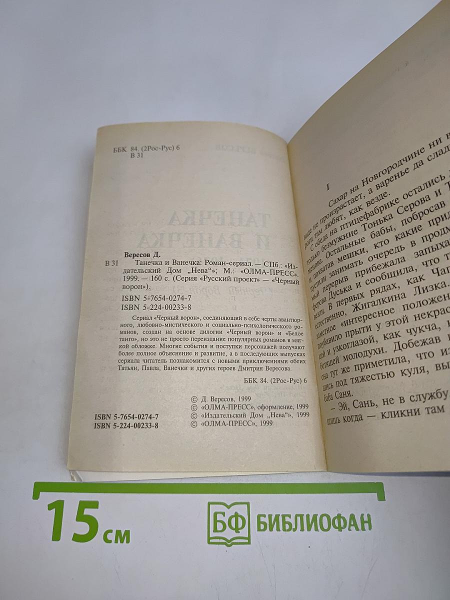 Танечка и Ванечка