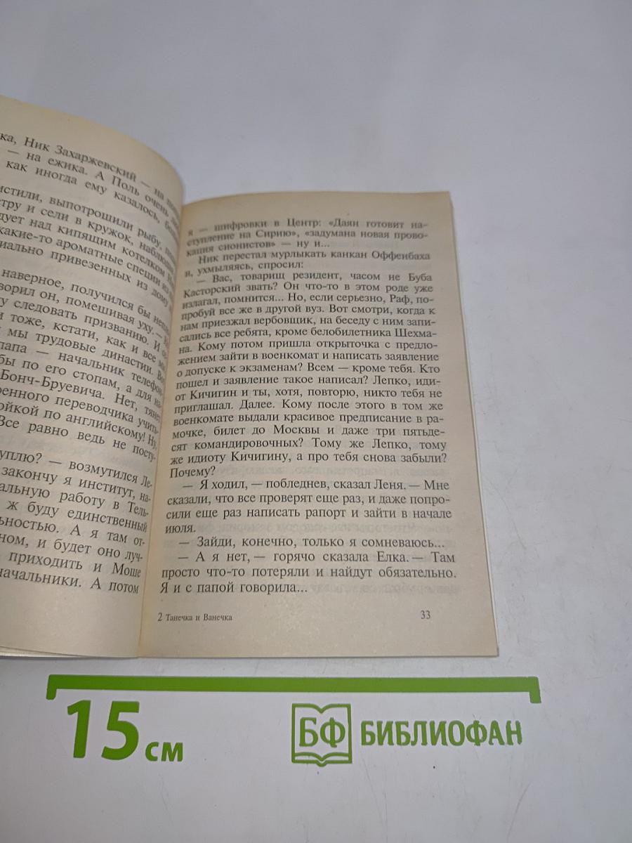 Танечка и Ванечка