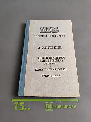 Повести покойного Ивана Петровича Белкина. Капитанская дочка. Дубровский