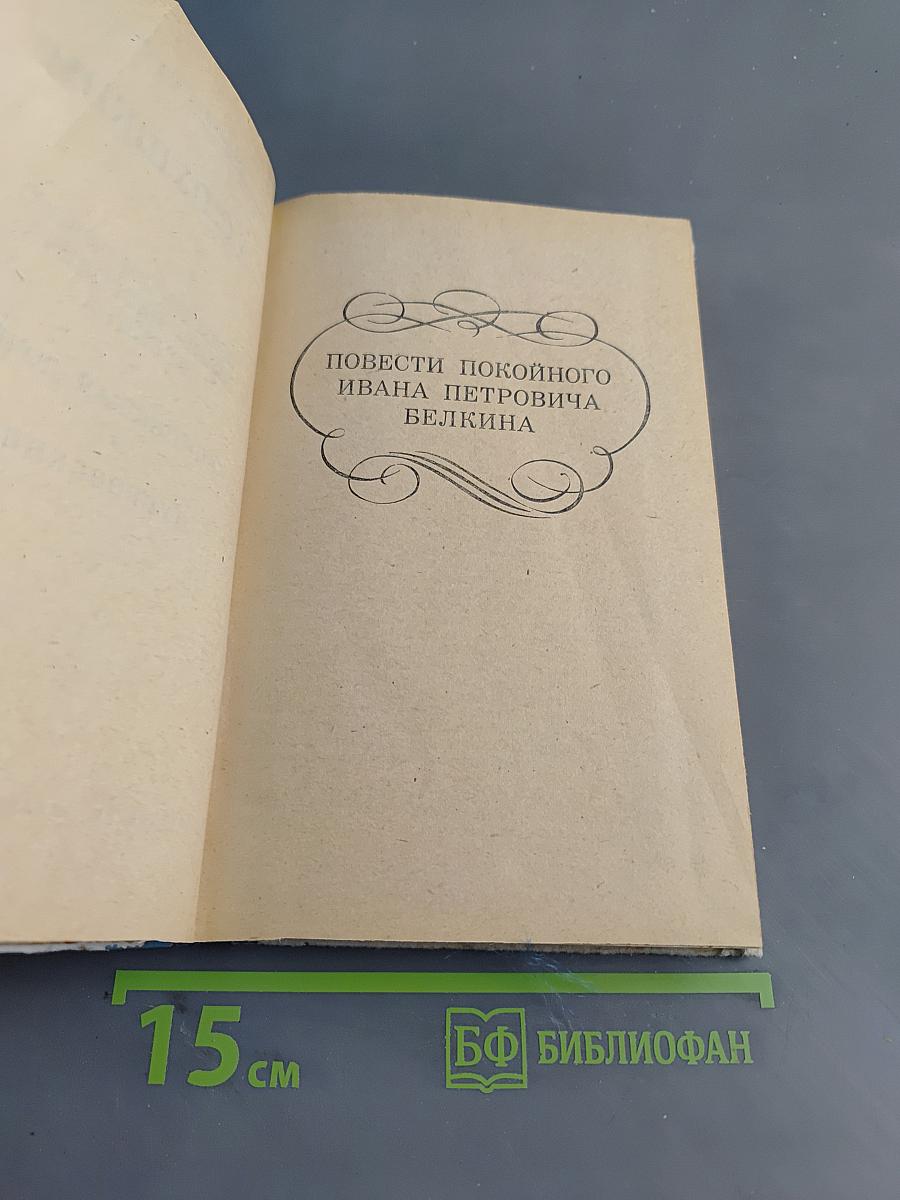 Повести покойного Ивана Петровича Белкина. Капитанская дочка. Дубровский