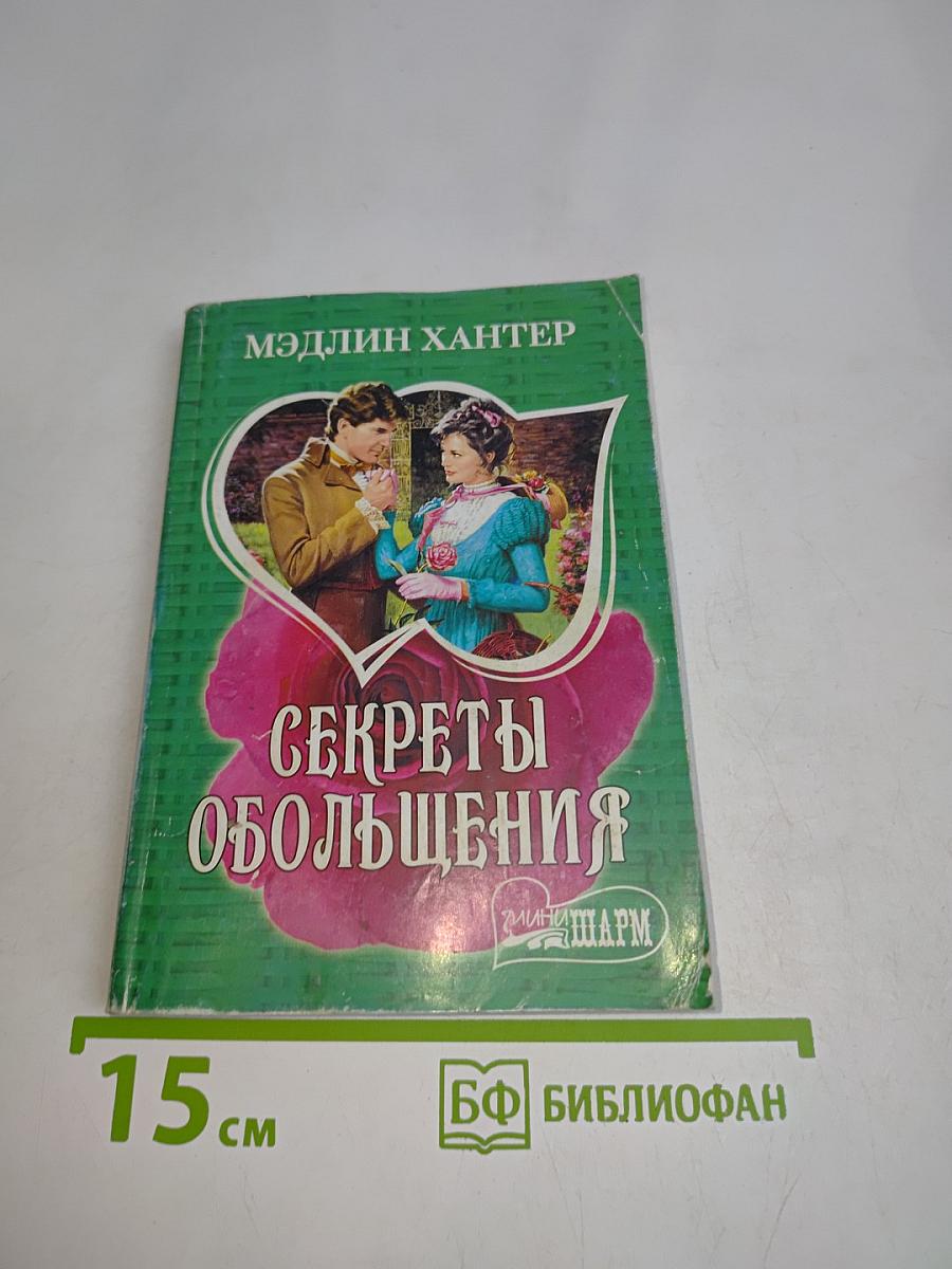 Секреты обольщения