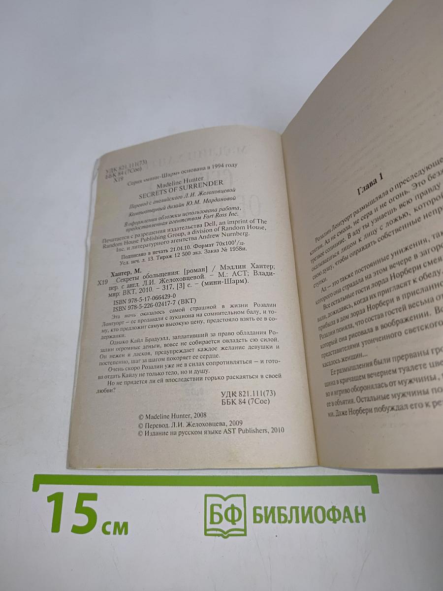 Секреты обольщения