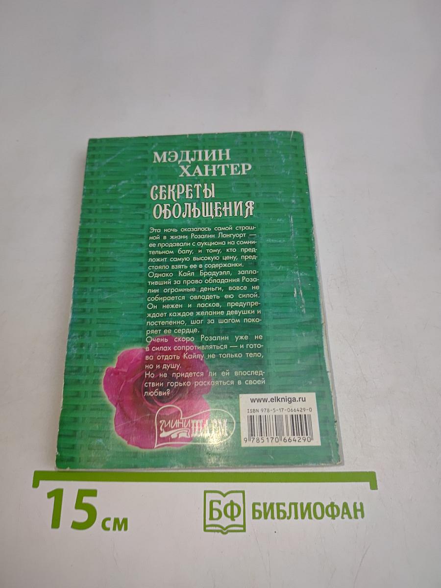 Секреты обольщения