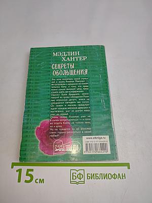Секреты обольщения