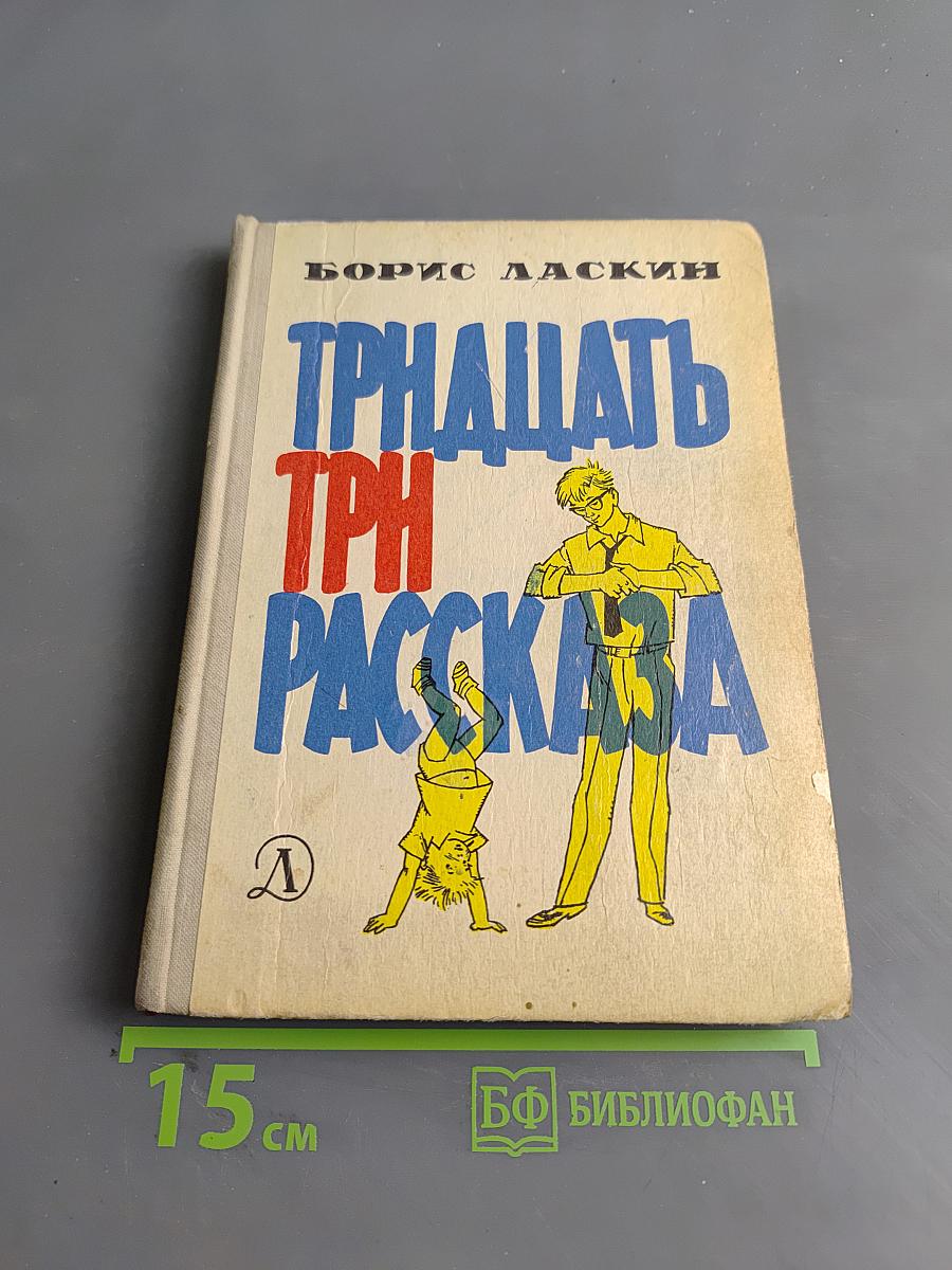 Тридцать три рассказа