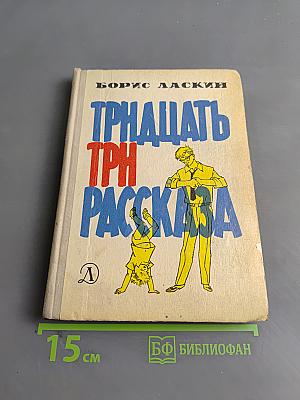 Тридцать три рассказа
