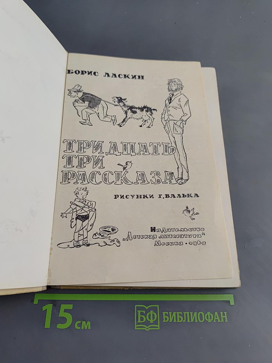 Тридцать три рассказа