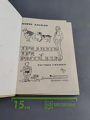 Тридцать три рассказа