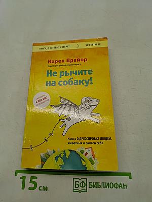 Не рычите на собаку!