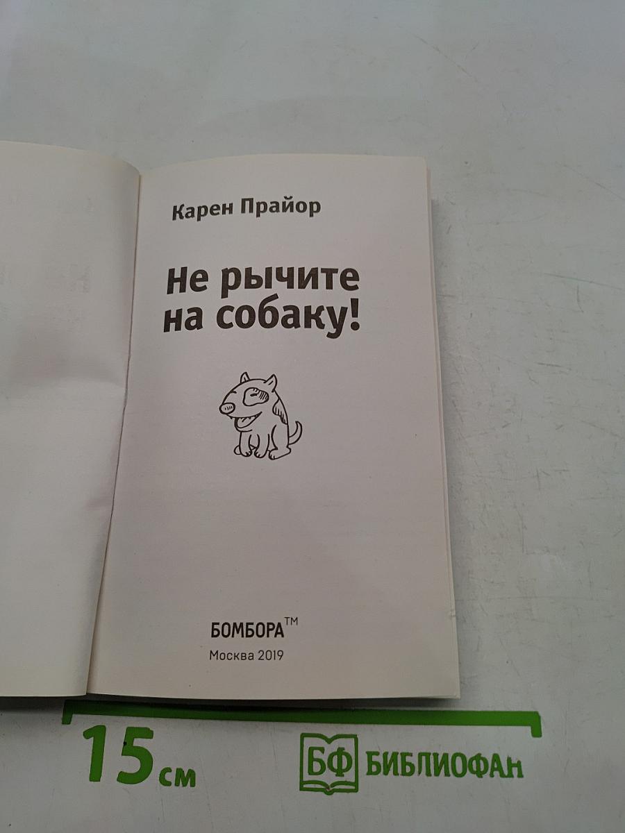 Не рычите на собаку!