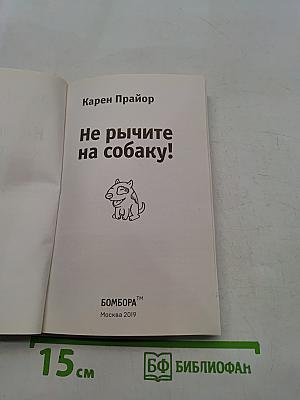 Не рычите на собаку!