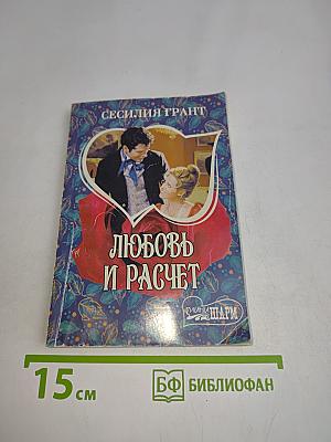 Любовь и расчет