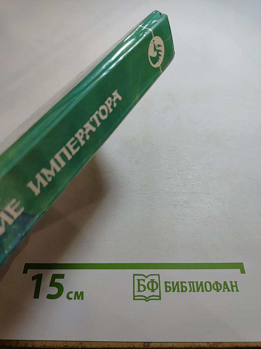 Возвращение Императора