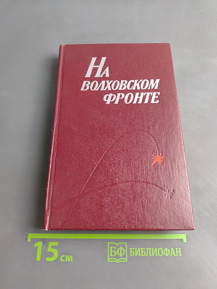 На Волховском фронте